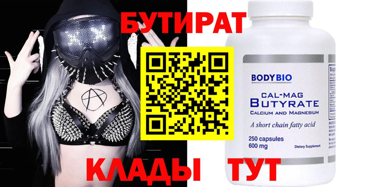 БУТИРАТ  Вход с VPN  Корсаков  БУТИРАТ вода 