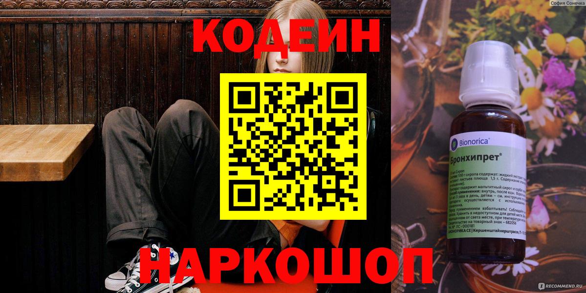 Кодеиновый сироп Lean Purple Drank  Кодеиновый сироп Lean напиток Lean (лин)  дарнет шоп  Вход с VPN  Корсаков 
